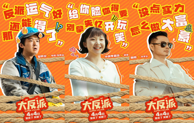 《大“反”派》曝短预告 创意十足笑梗不断
