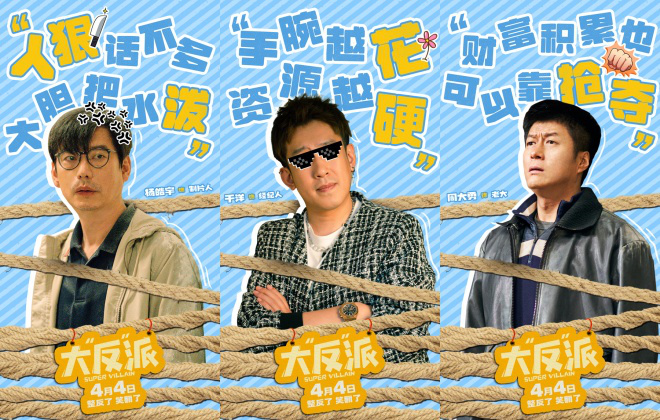 《大“反”派》曝短预告 创意十足笑梗不断(图3)