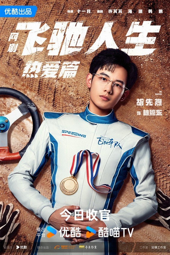 《飞驰人生热爱篇》今晚收官 胡先煦王彦霖续写赛车传奇(图1)