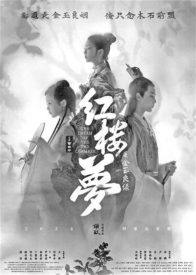 电影《红楼梦之金玉良缘》又来吊胃口