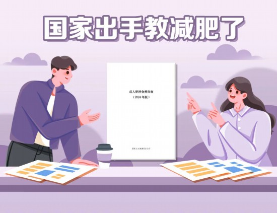 国家出手教减肥了，文内食谱可照着吃，赶快收藏！(图1)