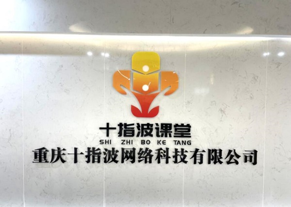 
			十指波教育：教育改变未来，技术成就梦想
		