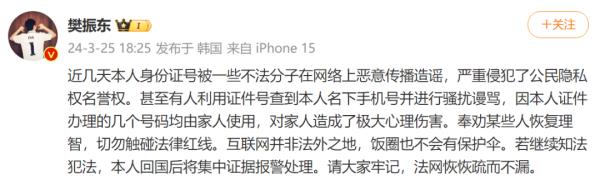 樊振东发文维权：身份证号被恶意传播，收到骚扰谩骂