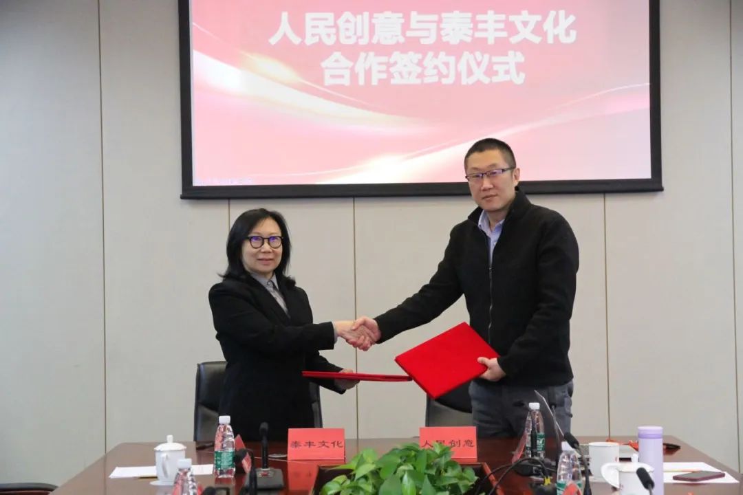 
			人民创意与泰丰文化达成合作 携手共建“文化+科技”融合新模式
		