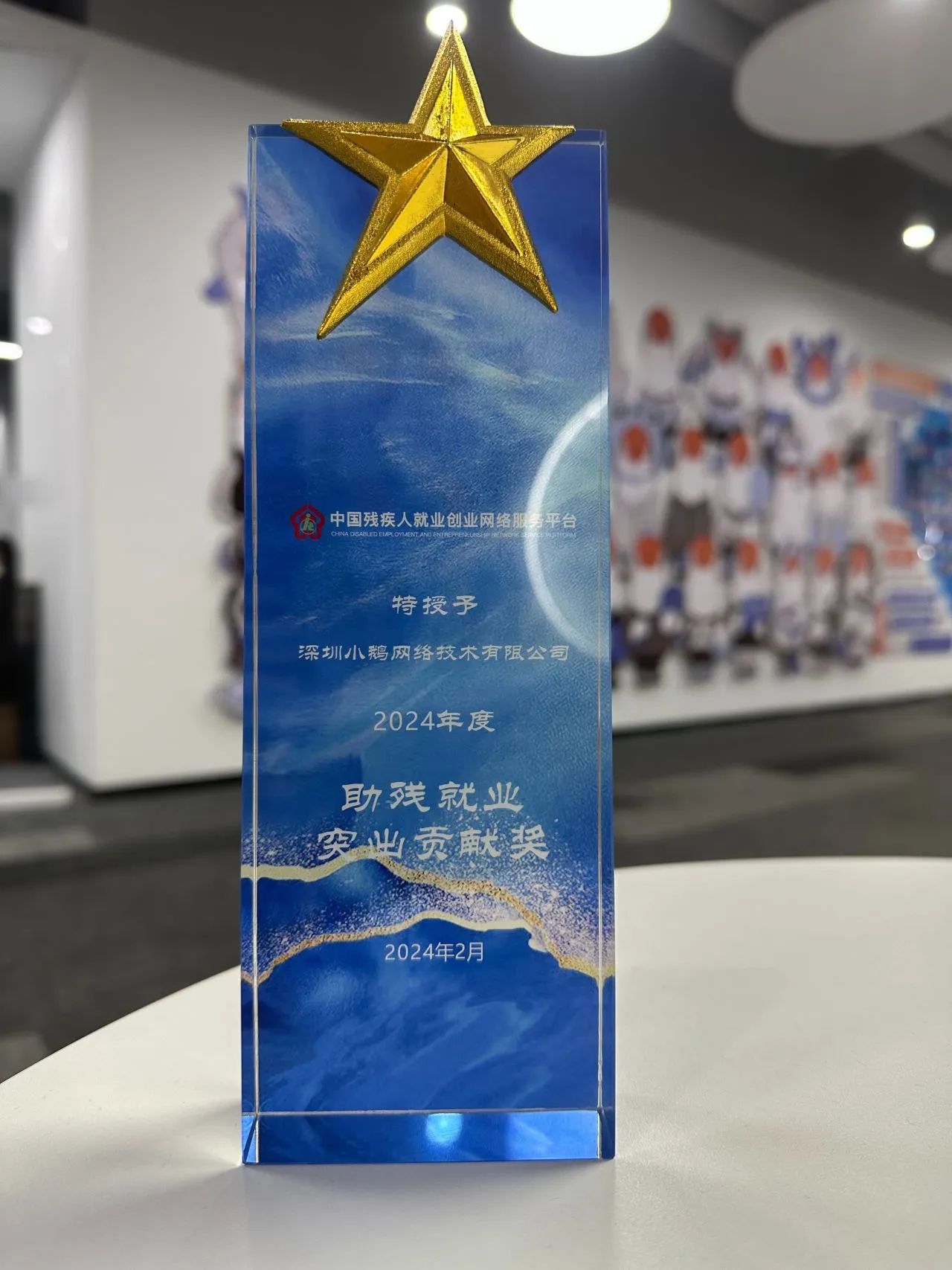 小鹅通荣获“2024年度助残就业突出贡献奖”		