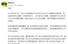 网上车市就泄露小米SU7试驾视频致歉 员工工作疏漏所致