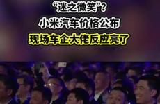 雷军公布小米SU7价格 现场车企大佬反应亮了