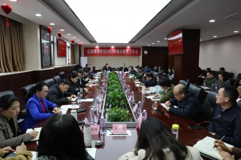 
			成都锦城学院2024年继续教育工作会圆满举行
		(图1)