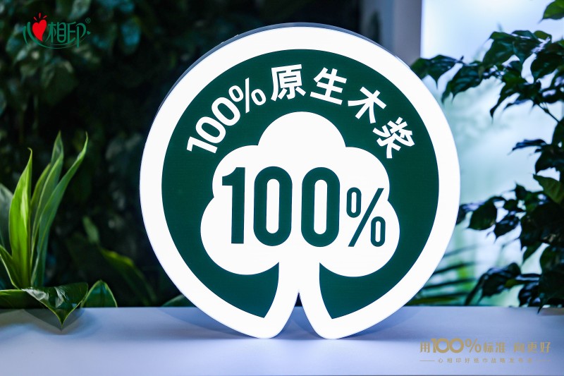 助力生活用纸行业品质升级 心相印牵头建立100%原生木浆作为好纸巾品质标准(图3)