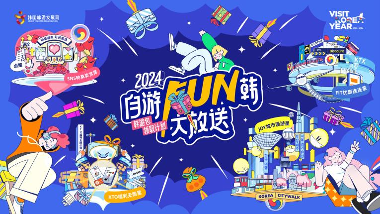2024自游FUN韩嘉年华IN 广州――韩国旅游、美妆、美食、韩流巡礼、IP大集合(图7) 自游FUN韩大放送-主KV