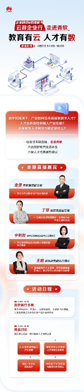 共探人才培养新模式，华为云企业快成长直播间“走进青软”专场即将开启