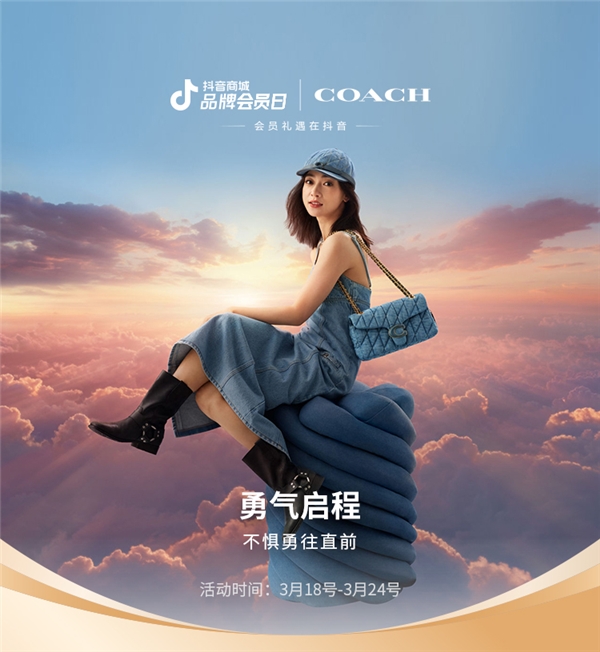 
			COACH春季系列新品广告大片璀璨亮相，抖音商城品牌会员日共襄盛举
		(图7)