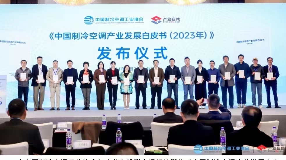 《中国制冷空调产业发展白皮书（2023年）》发布会在京举行(图1)