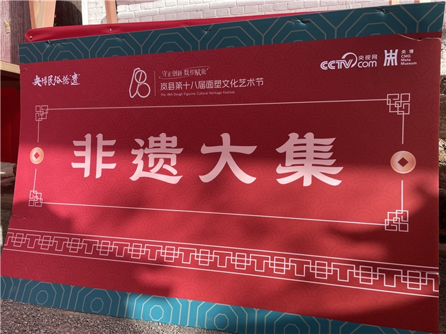 
			弘扬非遗文化，央博民俗拾“遗”主题活动暨岚县第十八届面塑文化艺术节盛大开幕
		(图2)