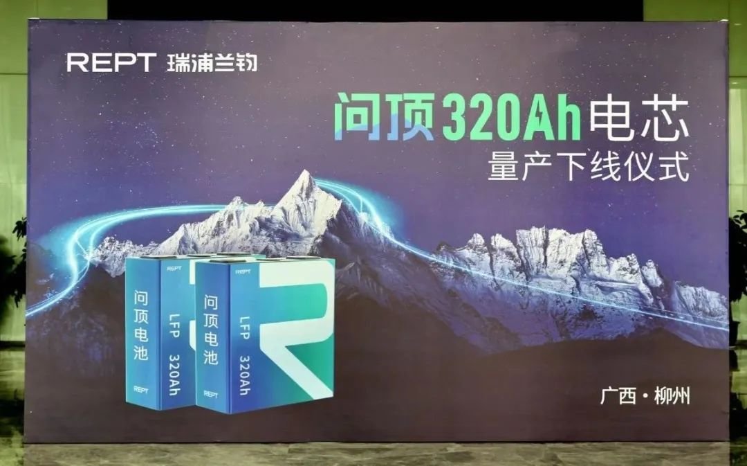
			从320Ah到345Ah，瑞浦兰钧新品不断，看它如何扰乱君“芯”？
		(图1)
