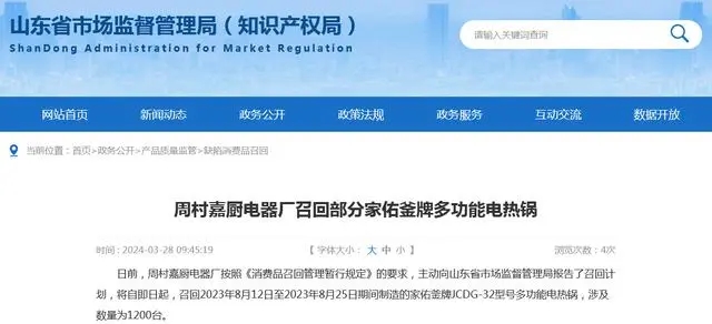 周村嘉厨电器厂召回部分家佑釜牌多功能电热锅