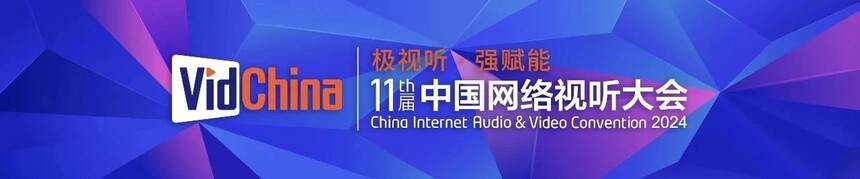 
			国家级盛会|元圆科技总经理郑屹呈出席第十一届中国网络视听大会
		