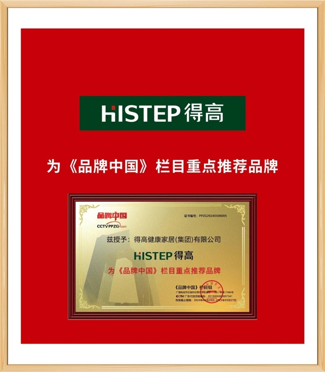 
			得高获《品牌中国》授牌，为建设健康中国显担当
		