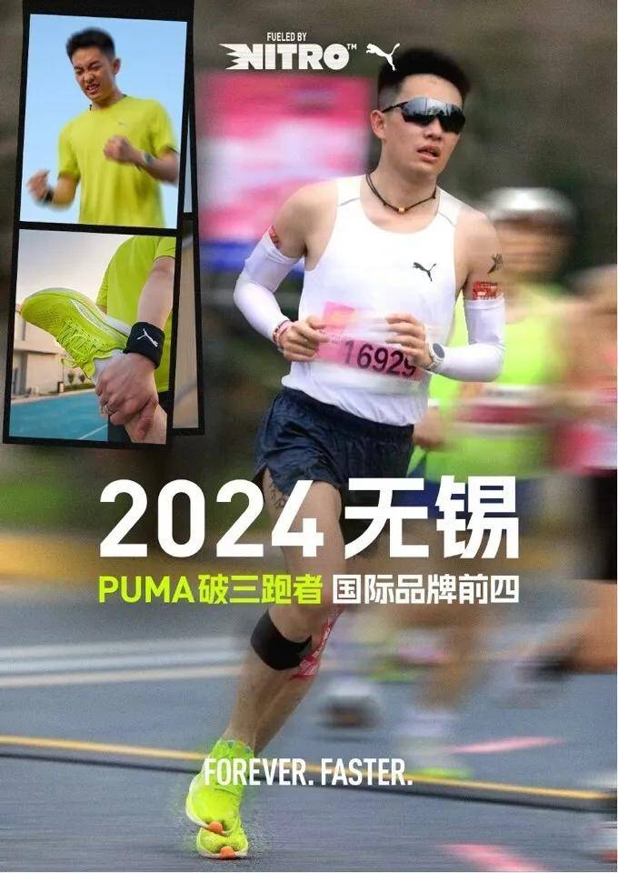 
			PUMA闪耀2024无锡马拉松赛场，品牌破三跑鞋上脚率位列品牌前十
		(图1)