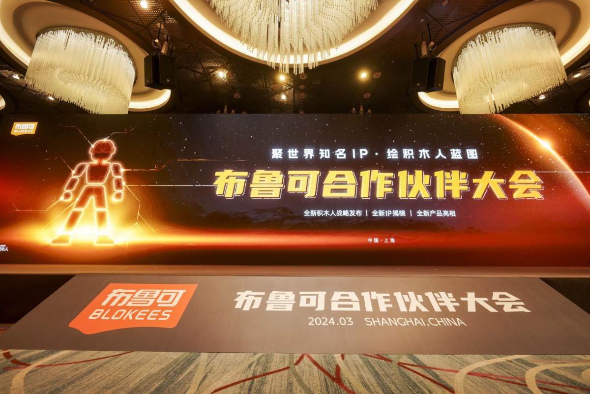 
			布鲁可构筑全球IP矩阵，积木人共创共赢新篇章
		(图1)