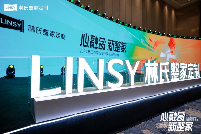 
			造就一门好生意 林氏整家定制聚合资源迈向整家大家居赛道
		(图8)
