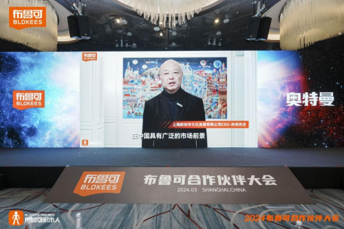 
			聚IP绘蓝图，布鲁可积木人携手合作伙伴共赢未来
		(图4)