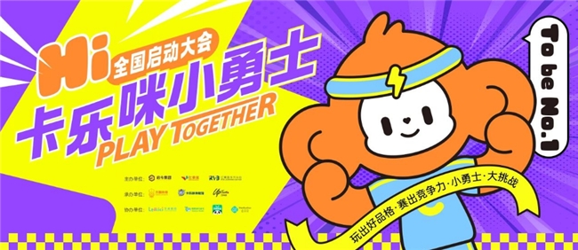 HI，大圣来了！卡乐咪小勇士挑战赛全国启动仪式暨北京站首场赛事成功举办！(图14)