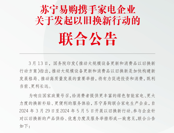苏宁易购携手超30家家电企业签署《以旧换新行动联合公告》(图1)
