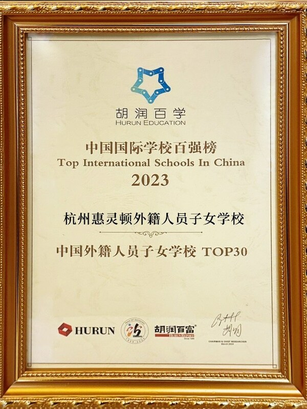 三城榜首！惠灵顿（中国）旗下学校闪耀胡润国际化学校排行榜(图3)