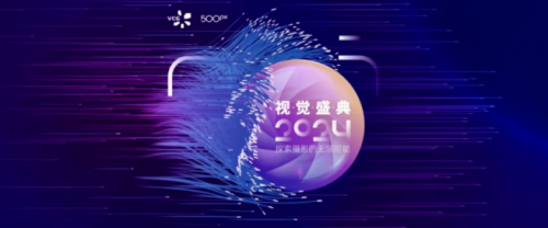 2024视觉中国&500px视觉盛典海口站成功举办(图1)