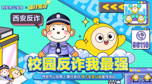 蛋仔派对全民反诈进行时，为未成年人筑牢网络安全守护墙(图3)