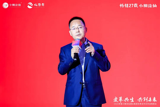 变革共生 共创未来丨小糊涂仙2024年度优秀合作伙伴战略峰会圆满举行(图7)