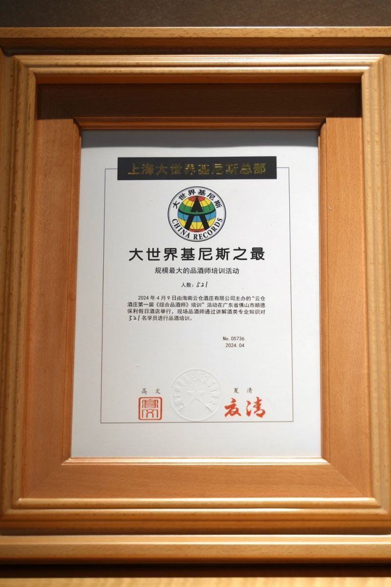 大世界基尼斯为云仓酒庄颁发规模最大的品酒师培训活动证书(图3)