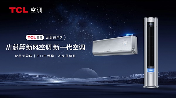 新一代空调引领智慧健康潮流 TCL小蓝翼P7新风空调斩获CITE2024创新大奖(图4)