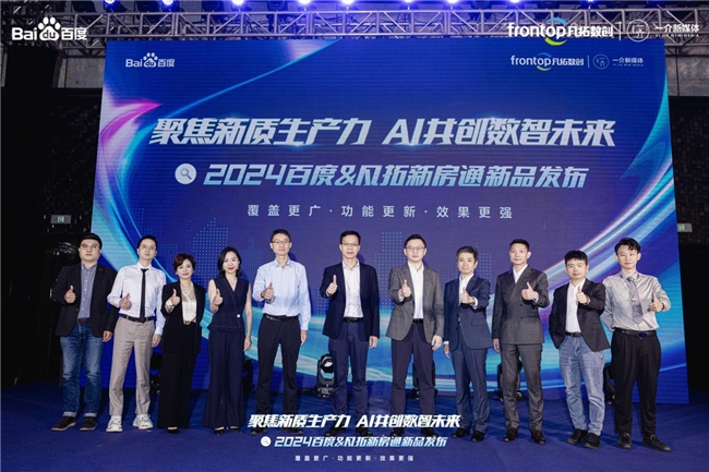 聚焦新质生产力 AI共创数智未来|2024百度新房通新品发布会圆满落幕！(图1)