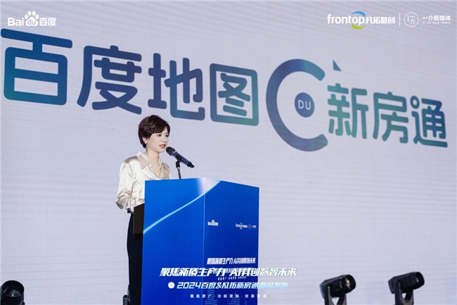 聚焦新质生产力 AI共创数智未来|2024百度新房通新品发布会圆满落幕！(图3)