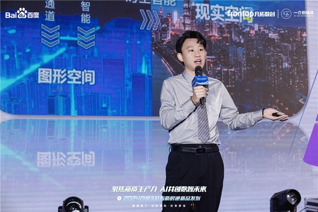 聚焦新质生产力 AI共创数智未来|2024百度新房通新品发布会圆满落幕！(图4)