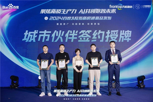 聚焦新质生产力 AI共创数智未来|2024百度新房通新品发布会圆满落幕！(图6)