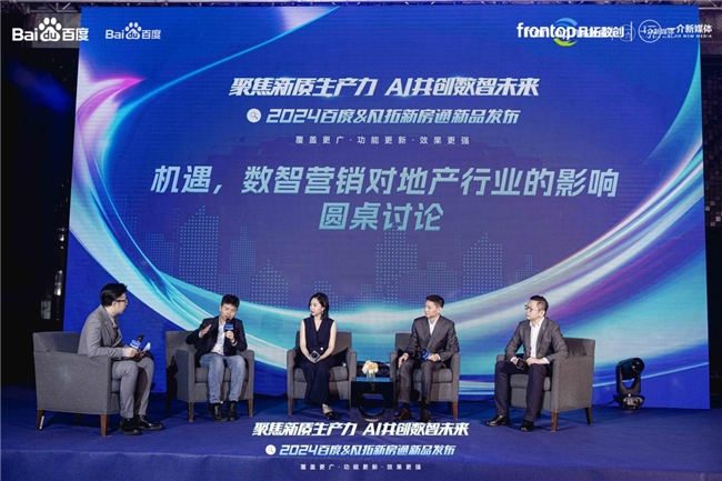 聚焦新质生产力 AI共创数智未来|2024百度新房通新品发布会圆满落幕！(图7)