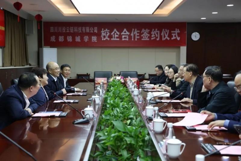 成都锦城学院与四川川投云链科技有限公司校企合作签约仪式顺利举行		(图1)