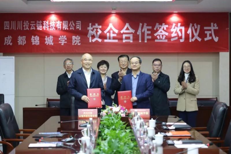 成都锦城学院与四川川投云链科技有限公司校企合作签约仪式顺利举行		(图2)
