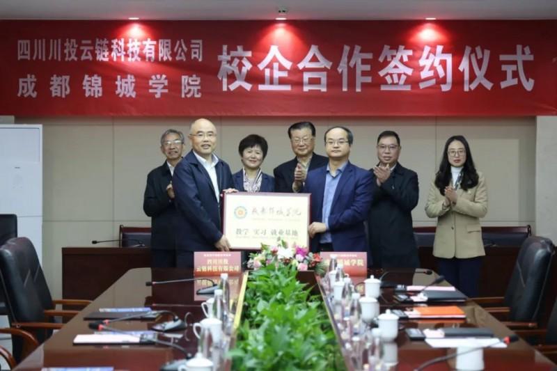 成都锦城学院与四川川投云链科技有限公司校企合作签约仪式顺利举行		(图3)