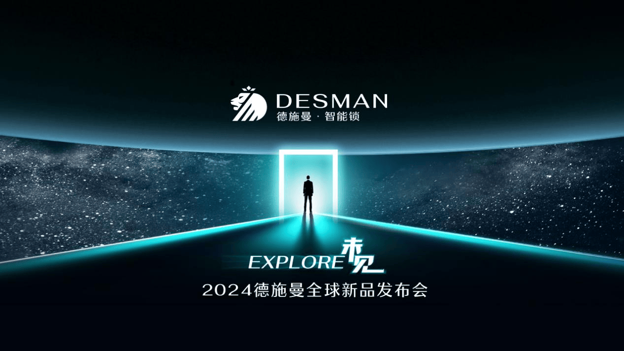 2024德施曼全球新品发布会：三大突破性技术、多款旗舰新品重磅首发