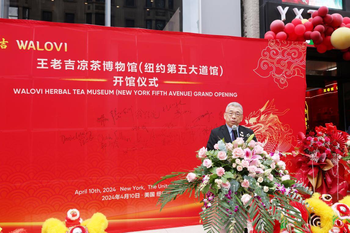 
			王老吉纽约第二家凉茶博物馆开馆，加快推进国际化布局
		(图5)