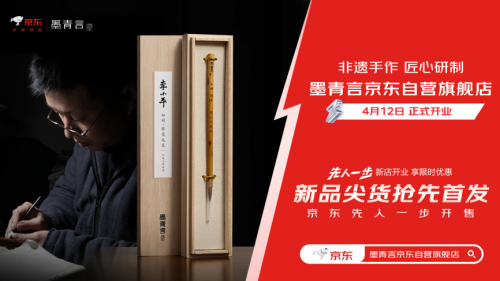 
			得力旗下文房品牌“墨青言”入驻京东 多款文房新品京东先人一步上线
		(图1)