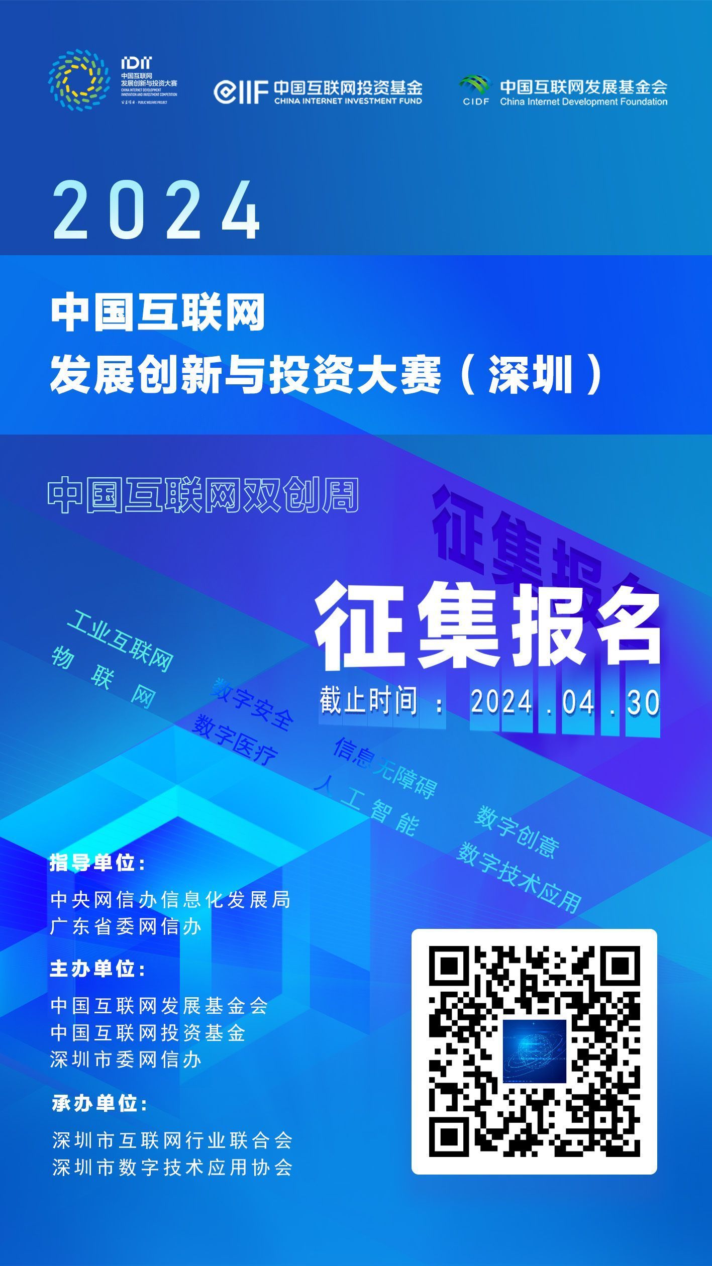 2024中国互联网发展创新与投资大赛(深圳)正式启动!征集报名火热进行中(图1) 2024中国互联网发展创新与投资大赛(深圳)正式启动!征集报名火热进行中(图1)