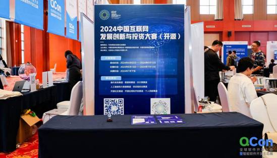 2024中国互联网发展创新与投资大赛（开源）亮相QCon全球软件开发大会(图3)