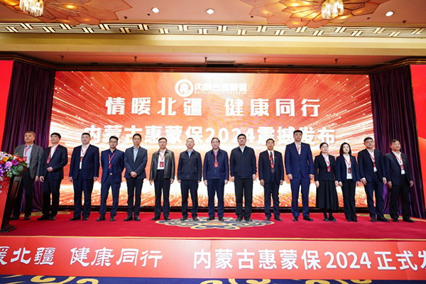 
			情暖北疆 健康同行 | “内蒙古惠蒙保2024”产品重磅上线
		(图1)