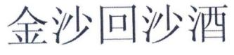 “金沙回沙酒”商标仍为合法有效商标！依法应予保护