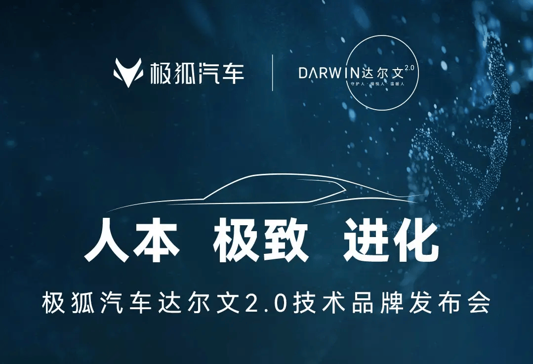 突破进化极限的秘诀：极狐汽车达尔文2.0技术体系深度解析